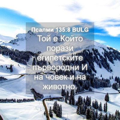 Picture 04 - Псалми 135:8 BULG - Той е Който порази - Bible Verse Picture