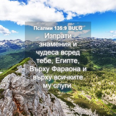 Picture 04 - Псалми 135:9 BULG - Изпрати знамения и чудеса - Bible Verse Picture