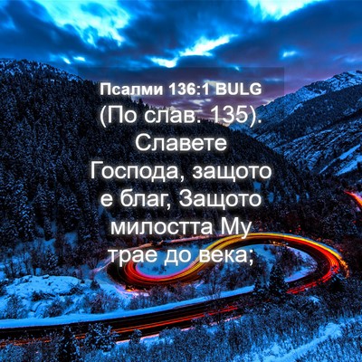 Picture 04 - Псалми 136:1 BULG - (По слав. 135). Славете - Bible Verse Picture