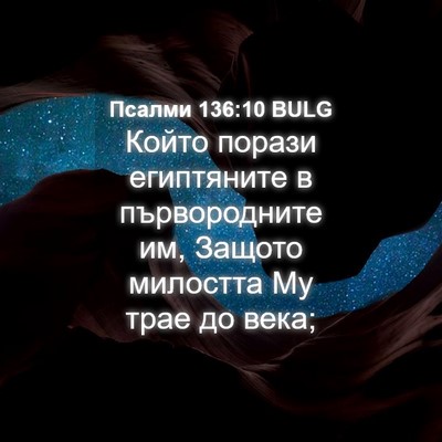 Picture 04 - Псалми 136:10 BULG - Който порази египтяните в - Bible Verse Picture