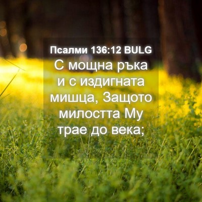 Picture 04 - Псалми 136:12 BULG - С мощна ръка и с издигната - Bible Verse Picture