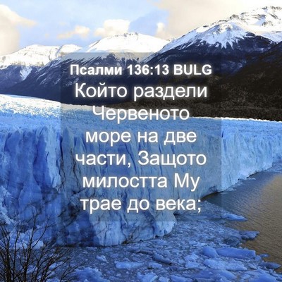 Picture 04 - Псалми 136:13 BULG - Който раздели Червеното - Bible Verse Picture