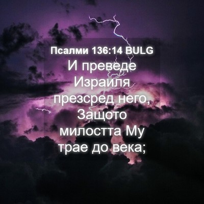 Picture 04 - Псалми 136:14 BULG - И преведе Израиля презсред - Bible Verse Picture