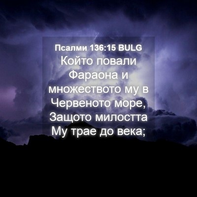 Picture 04 - Псалми 136:15 BULG - Който повали Фараона и - Bible Verse Picture