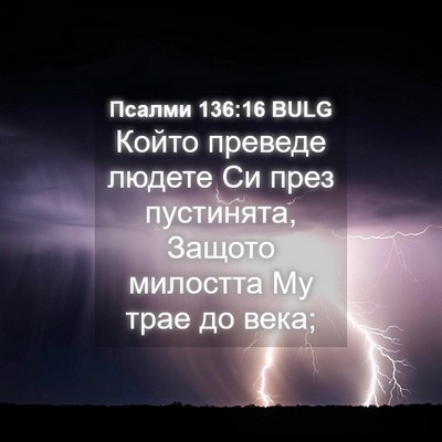 Picture 04 - Псалми 136:16 BULG - Който преведе людете Си - Bible Verse Picture