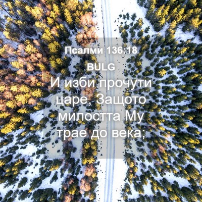 Picture 04 - Псалми 136:18 BULG - И изби прочути царе, Защото - Bible Verse Picture