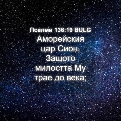 Picture 04 - Псалми 136:19 BULG - Аморейския цар Сион, - Bible Verse Picture