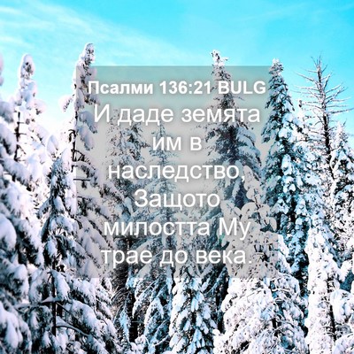 Picture 04 - Псалми 136:21 BULG - И даде земята им в - Bible Verse Picture