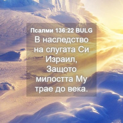 Picture 04 - Псалми 136:22 BULG - В наследство на слугата Си - Bible Verse Picture