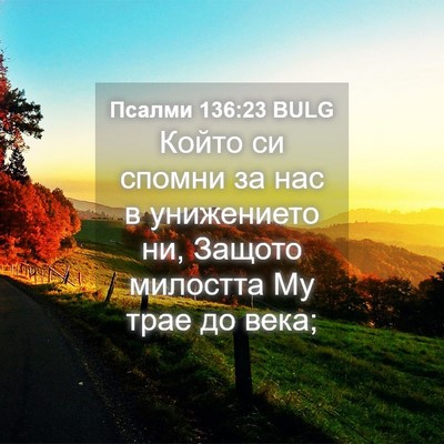 Picture 04 - Псалми 136:23 BULG - Който си спомни за нас в - Bible Verse Picture