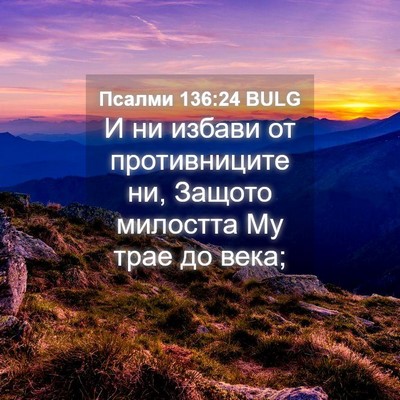 Picture 04 - Псалми 136:24 BULG - И ни избави от - Bible Verse Picture