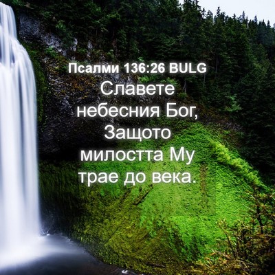 Picture 04 - Псалми 136:26 BULG - Славете небесния Бог, - Bible Verse Picture