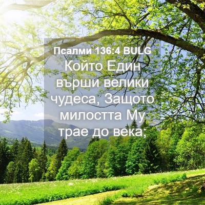 Picture 04 - Псалми 136:4 BULG - Който Един върши велики - Bible Verse Picture