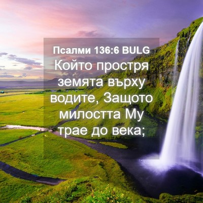 Picture 04 - Псалми 136:6 BULG - Който простря земята върху - Bible Verse Picture