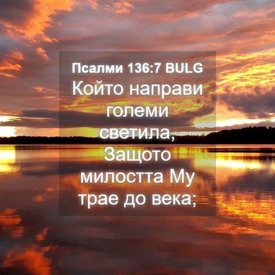 Picture 04 - Псалми 136:7 BULG - Който направи големи - Bible Verse Picture