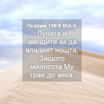 Picture 04 - Псалми 136:9 BULG - Луната и звездите за да - Bible Verse Picture