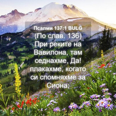 Picture 04 - Псалми 137:1 BULG - (По слав. 136) При реките на - Bible Verse Picture