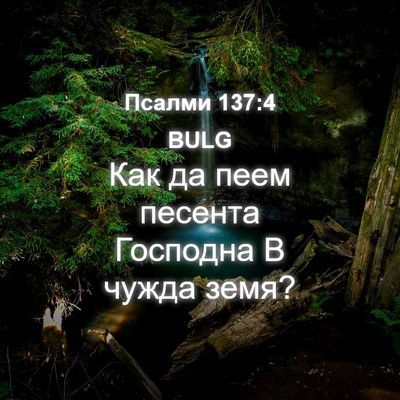 Picture 04 - Псалми 137:4 BULG - Как да пеем песента - Bible Verse Picture