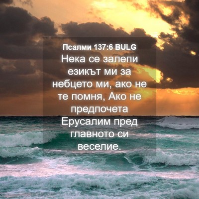 Picture 04 - Псалми 137:6 BULG - Нека се залепи езикът ми за - Bible Verse Picture