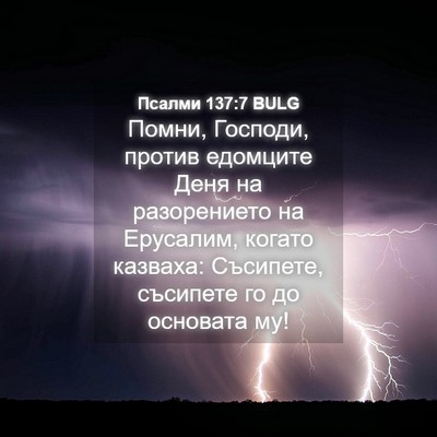 Picture 04 - Псалми 137:7 BULG - Помни, Господи, против - Bible Verse Picture