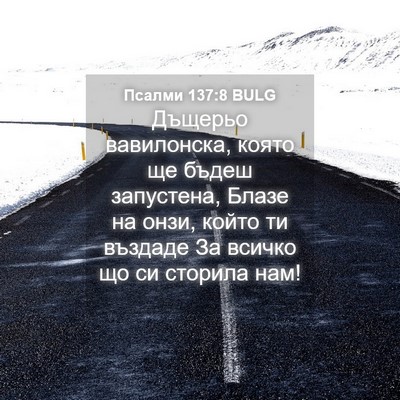 Picture 04 - Псалми 137:8 BULG - Дъщерьо вавилонска, която - Bible Verse Picture