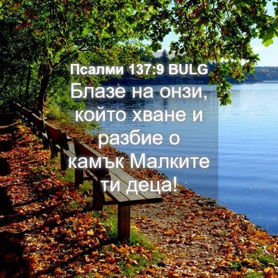 Picture 04 - Псалми 137:9 BULG - Блазе на онзи, който хване - Bible Verse Picture