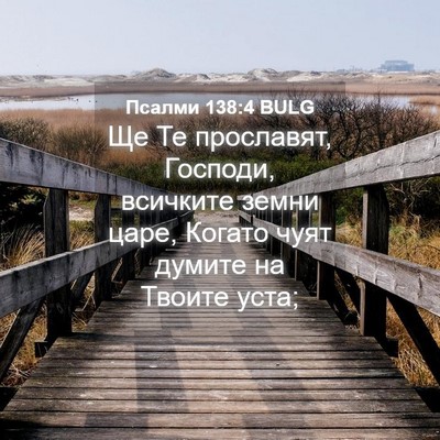 Picture 04 - Псалми 138:4 BULG - Ще Те прославят, Господи, - Bible Verse Picture