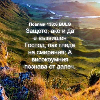 Picture 04 - Псалми 138:6 BULG - Защото, ако и да е възвишен - Bible Verse Picture