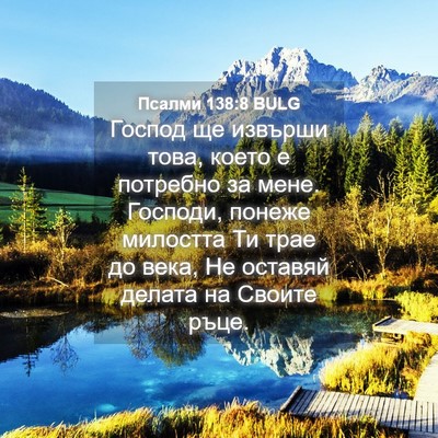 Picture 04 - Псалми 138:8 BULG - Господ ще извърши това, - Bible Verse Picture
