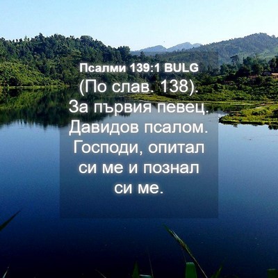 Picture 04 - Псалми 139:1 BULG - (По слав. 138). За първия - Bible Verse Picture