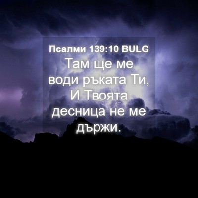 Picture 04 - Псалми 139:10 BULG - Там ще ме води ръката Ти, И - Bible Verse Picture