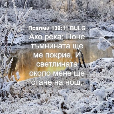 Picture 04 - Псалми 139:11 BULG - Ако река: Поне тъмнината ще - Bible Verse Picture