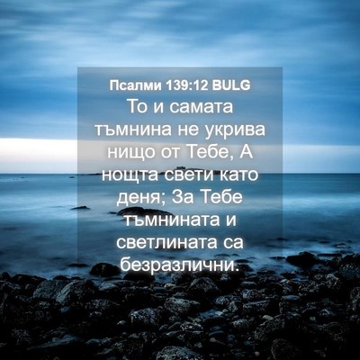 Picture 04 - Псалми 139:12 BULG - То и самата тъмнина не - Bible Verse Picture