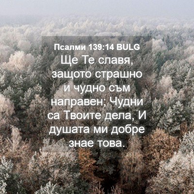 Picture 04 - Псалми 139:14 BULG - Ще Те славя, защото страшно - Bible Verse Picture
