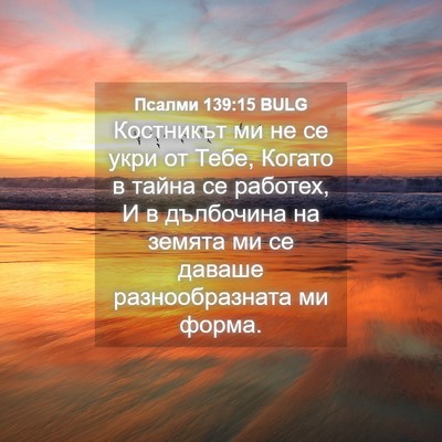 Picture 04 - Псалми 139:15 BULG - Костникът ми не се укри от - Bible Verse Picture