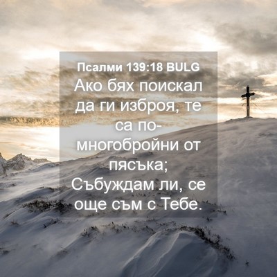 Picture 04 - Псалми 139:18 BULG - Ако бях поискал да ги - Bible Verse Picture