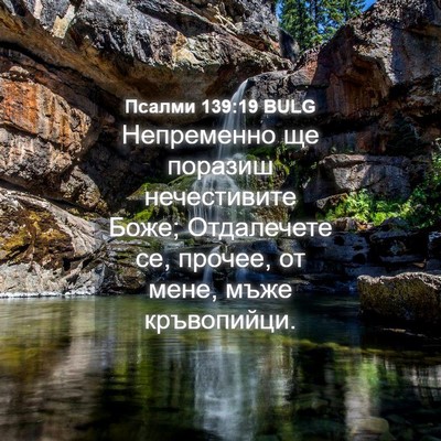 Picture 04 - Псалми 139:19 BULG - Непременно ще поразиш - Bible Verse Picture