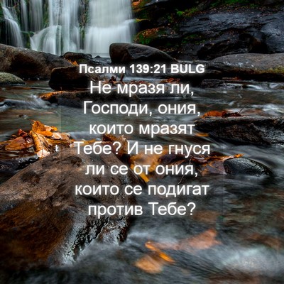 Picture 04 - Псалми 139:21 BULG - Не мразя ли, Господи, ония, - Bible Verse Picture