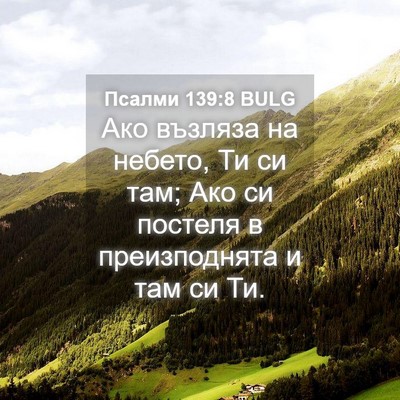 Picture 04 - Псалми 139:8 BULG - Ако възляза на небето, Ти - Bible Verse Picture
