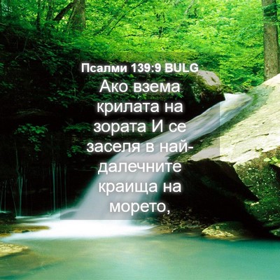 Picture 04 - Псалми 139:9 BULG - Ако взема крилата на - Bible Verse Picture