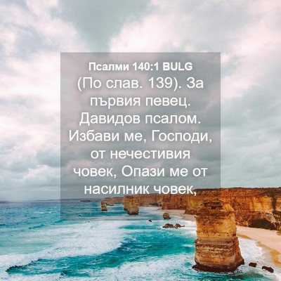 Picture 04 - Псалми 140:1 BULG - (По слав. 139). За първия - Bible Verse Picture