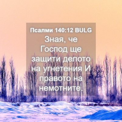 Picture 04 - Псалми 140:12 BULG - Зная, че Господ ще защити - Bible Verse Picture