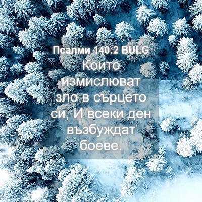 Picture 04 - Псалми 140:2 BULG - Които измислюват зло в - Bible Verse Picture