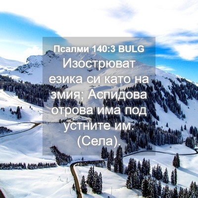 Picture 04 - Псалми 140:3 BULG - Изострюват езика си като - Bible Verse Picture