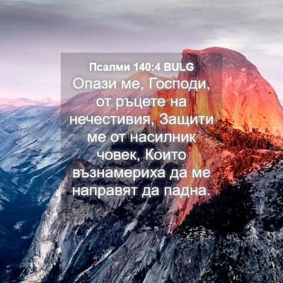 Picture 04 - Псалми 140:4 BULG - Опази ме, Господи, от - Bible Verse Picture