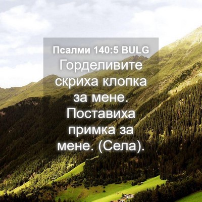 Picture 04 - Псалми 140:5 BULG - Горделивите скриха клопка - Bible Verse Picture
