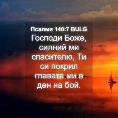 Picture 04 - Псалми 140:7 BULG - Господи Боже, силний ми - Bible Verse Picture