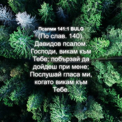 Picture 04 - Псалми 141:1 BULG - (По слав. 140). Давидов - Bible Verse Picture
