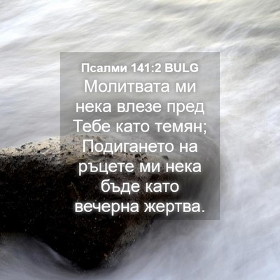 Picture 04 - Псалми 141:2 BULG - Молитвата ми нека влезе - Bible Verse Picture