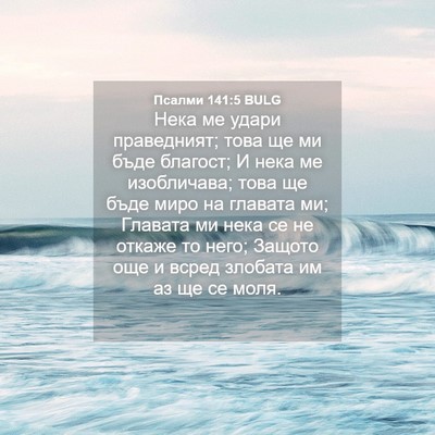 Picture 04 - Псалми 141:5 BULG - Нека ме удари праведният; - Bible Verse Picture